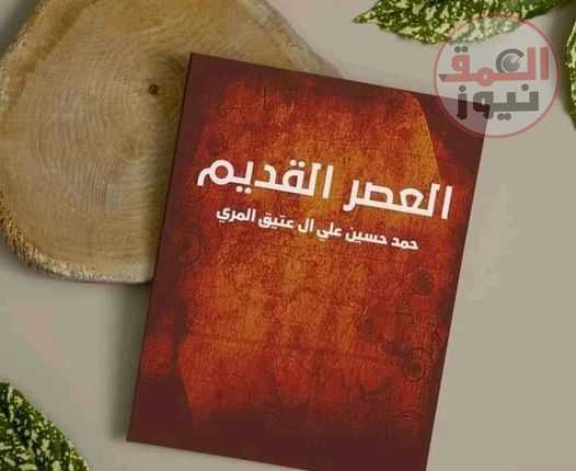 الكاتب حمد حسين يطرح كتاب«العصر القديم»بالشارقه للكتاب