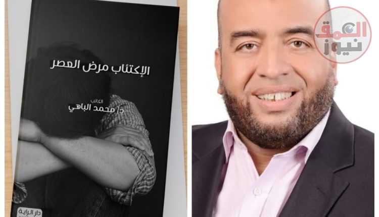 «الاكتئاب مرض العصر».. كتاب جديد للدكتور محمد الباهي في معرض القاهرة الدولي