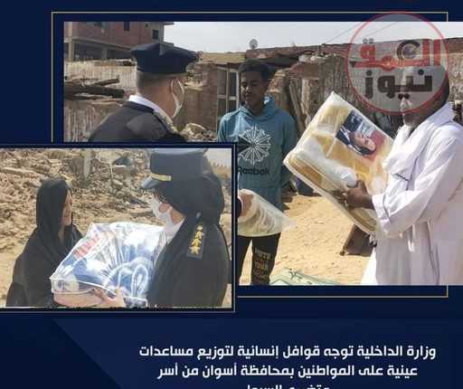 وزارة الداخلية توجه قوافل إنسانية لتوزيع مساعدات عينيه على المواطنين بمحافظة أسوان من أسر متضرري السيول
