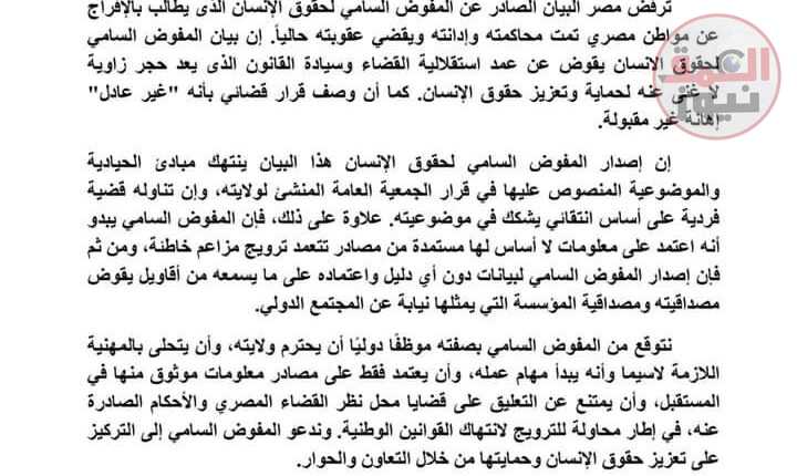 بعثة مصر لدى " جينيف" ترفض إهانة القضاء المصرى من المفوض السامى لحقوق الانسان، ووصفت بيانه بأنه "اهانة غير مقبولة(العمق نيوز)