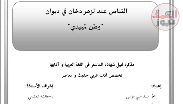 دراسات جامعية جزائرية تتناول الترابط النصي والتناص عند لزهر دخان ديوان "وطن بن لمهيدى"