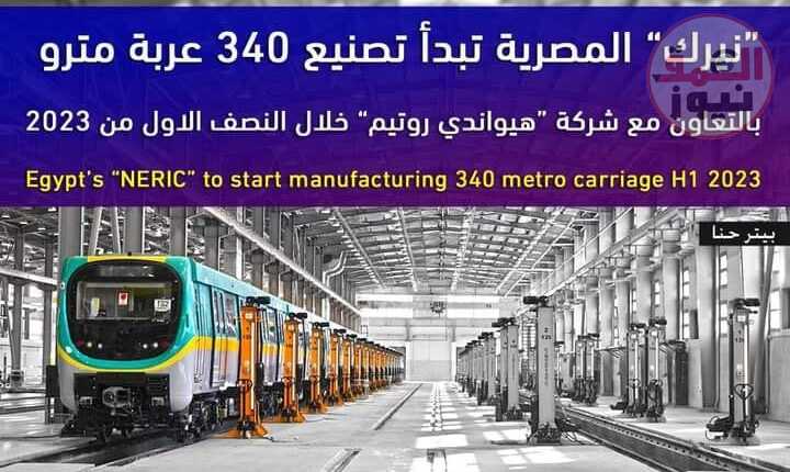 نيرك” المصرية تبدأ تصنيع 340 عربة مترو بالتعاون مع شركة “هيواندي روتيم” خلال النصف الاول من 2023