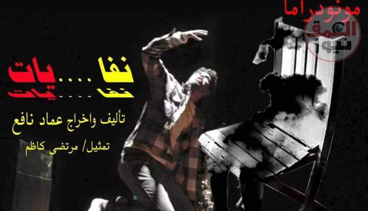 المخرج العراقي " عماد نافع " يستعد لعرض مسرحية مونودراما " نفا.....يات " بمهرجان سيوة