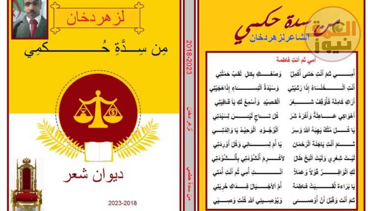 صدور نسخة إلكترونية جديدة من ديوان الشاعر لزهر دخان بعنوان من سدة حكمي