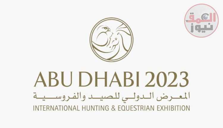 أغسطس القادم أنطلاق النسخة العشرين من معرض أبوظبي الدولي للصيد والفروسية
