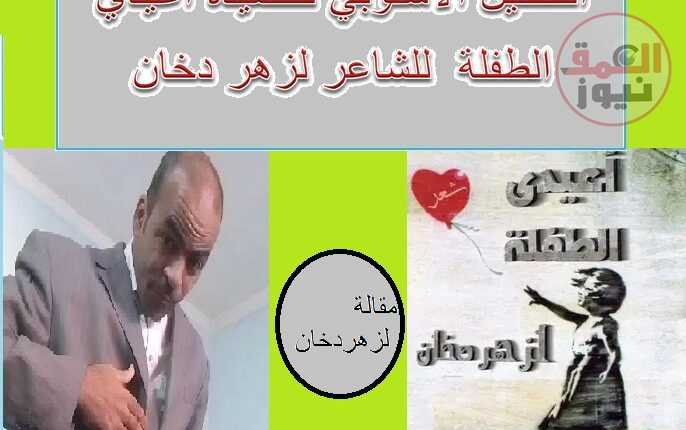 التحليل الأسلوبي لقصيدة أعيدي الطفلة للشاعر لزهر دخان