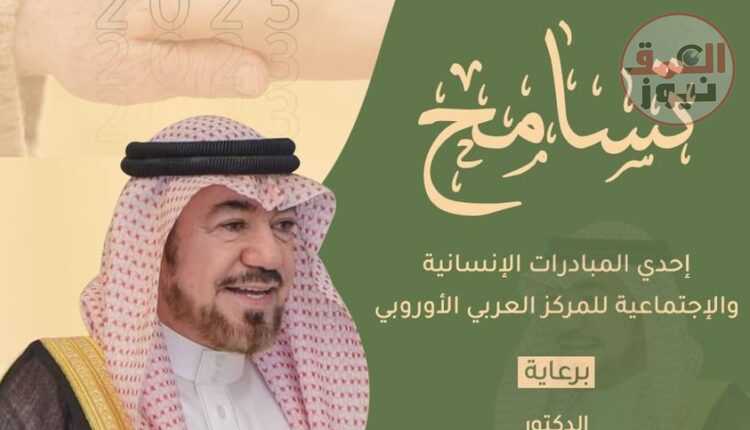 المركز العربي الأوروبي يطلق مبادر"تسامح" خلال شهر رمضان المبارك