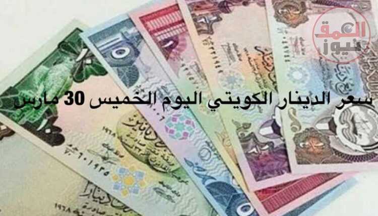 سعر الدينار الكويتي اليوم الخميس 30-3-2023 في البنوك بعد قرار البنك المركزي رفع سعر الفائدة