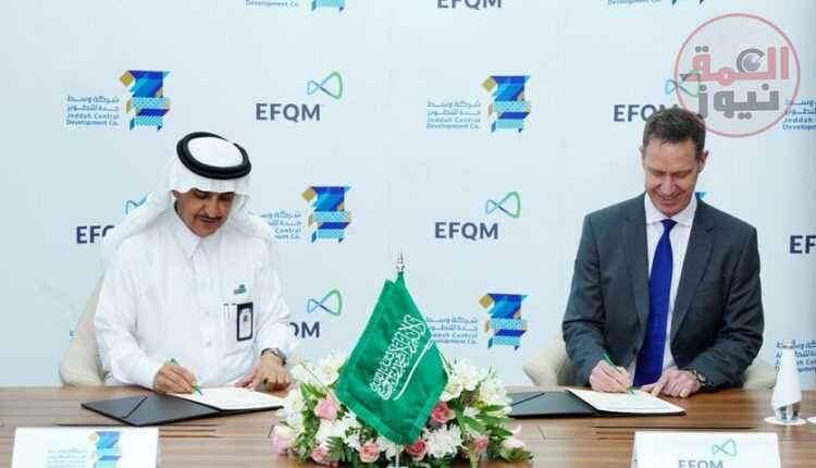 " وسط جدة للتطوير " عضواً ماسياً في المؤسسة الأوربية لإدارة الجودة ( EFQM)