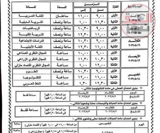 بالصور جداول الإمتحانات النصف الدراسي الثاني تبدأ يوم السبت الموافق ٢٩ أبريل حتى ٢٠ مايو ٢٠٢٣