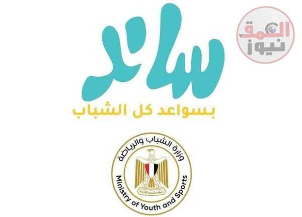 مبادرة " ساند " لتشجيع الشباب على مواجهة التغيرات المجتمعية بمحافظة المنوفية