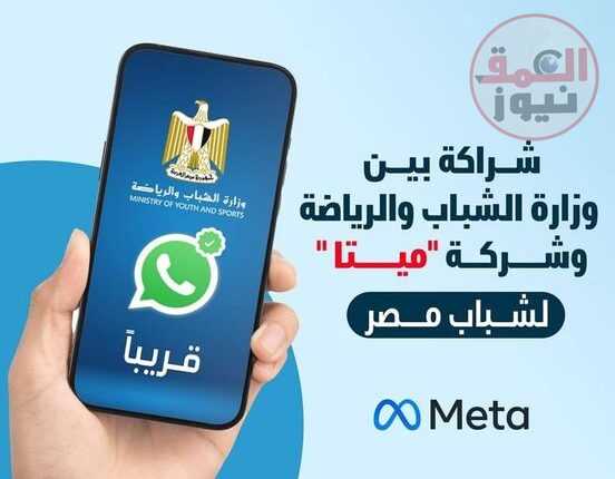 وزارة الشباب والرياضة تُتعاون مع شركة ميتا لاستخدام خاصية whatsApp channel بمشروعاتها