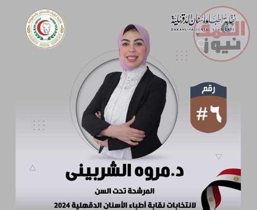 الدكتورة مروة حمادة الشربيني .. تسعى لتمثيل جيلها في نقابة أطباء الأسنان