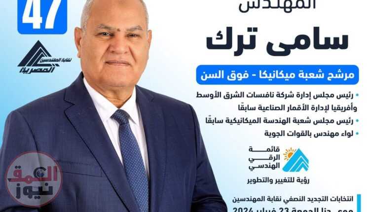 انتخابات التجديد النصفي ٢٠٢٤م لنقابة المهندسين المصرية