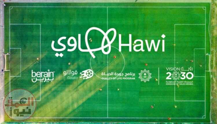 "البوابة الوطنية هاوي" تطلق فعاليات بطولات الهواة لكرة القدم لدي المملكة العربية السعودية