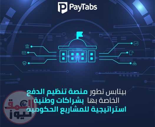 "المملكة العربية السعودية" تشهد قيام بيتابس بتعزيز "حلول الدفع الالكتروني" للمشاريع