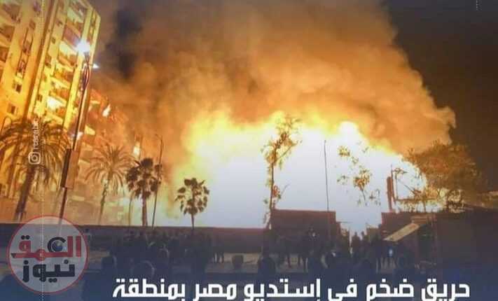 حريق ضخم في إستديو مصر بمنطقة الهرم في الجيزة