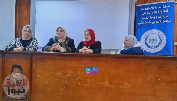 المرأة المصرية ماضي النضال وحاضر الاستحقاقات لقاء إعلامي بالنيل للإعلام بالمنوفية
