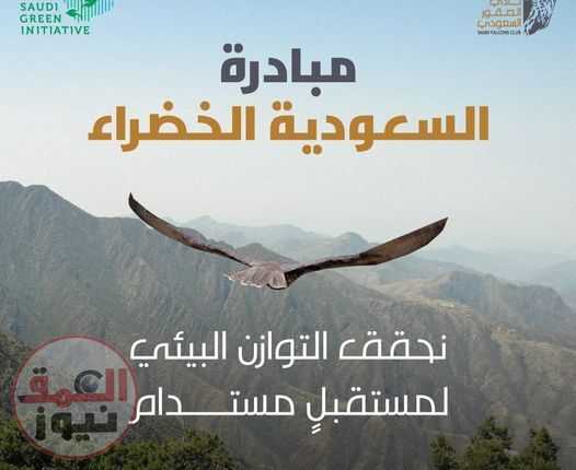 نادي الصقور يدعم مبادرة "السعودية الخضراء" بالتوازن البيئي