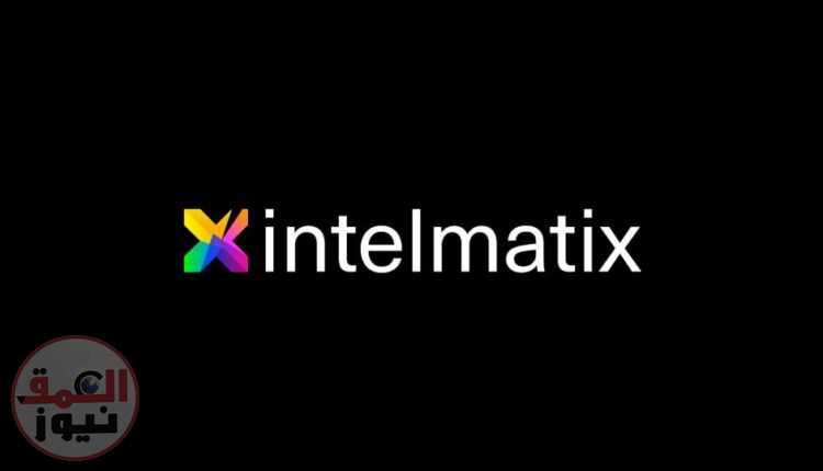 مؤسسة الذكاء الاصطناعي Intelmatix تطلق أول حزمة تطبيقات لمنصة ذكاء القرار المؤسسي EDIX
