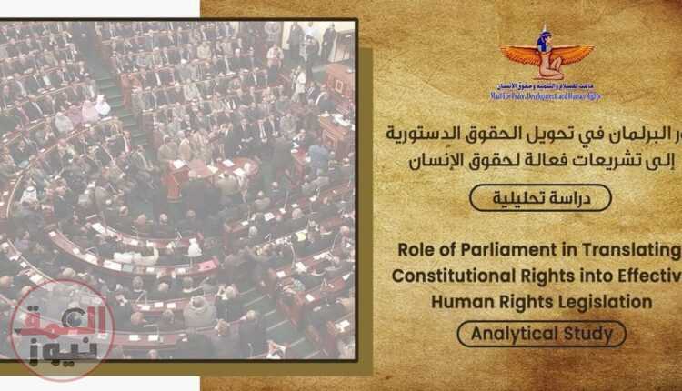 ماعت تناقش دور البرلمان في تحويل الحقوق الدستورية إلى تشريعات فعالة لحقوق الإنسان