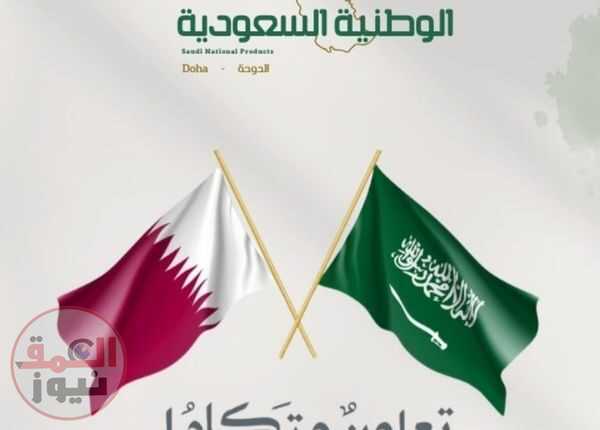 إنطلاق "معرض المنتجات الوطنية السعودية" يوم غدٍ في دولة قطر