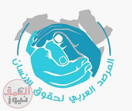 المرصد العربي لحقوق الإنسان يطالب المجتمع الدولي بوضع حد لجرائم الاحتلال ووقف الإبادة الجماعية في غزة