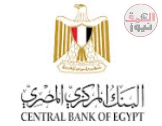 البنك المركزى المصري لجنة السياسة النقديـة الإبقاء على أسعار العائد الأساسية دون تغيير