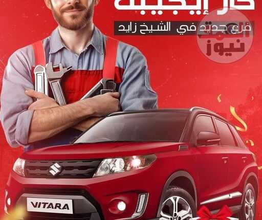 الجمعة القادم افتتاح "Car Egypt"، المتخصصة في كماليات السيارات، فرعها الجديد بالشيخ زايد