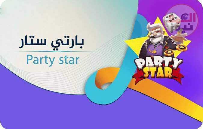 ظهور برنامج ترفيهي يتحدث عنه عمالقة السوشيال Party Star