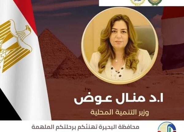 إنجاز مشرف وريادة مصرية ... محافظ البحيرة تهنئ وزيرة التنمية المحلية لحصولها على جائزة التميز الحكومي العربي د. جاكلين عازر ... الدكتورة منال عوض قيادة ملهمة ونجاحها تكريم لجهود مصر في تطوير الإدارة المحلية