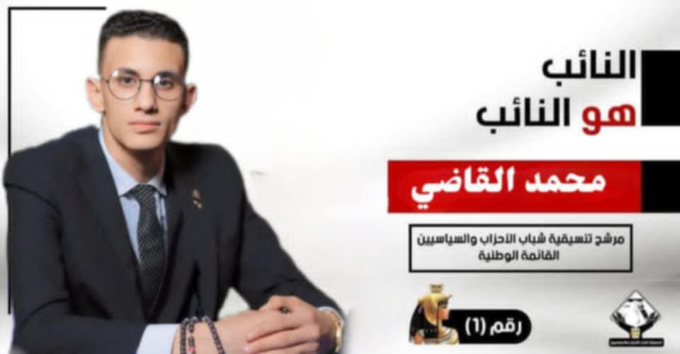 بيان هام وتصريحات أوليه للنائب محمد خالد القاضى معًا نبنى الوطن