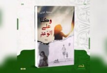 الكاتبة سمية غربي تستعد لطرح روايتها الجديدة "وكنّا على الوعد" في معرض القاهرة الدولي للكتاب