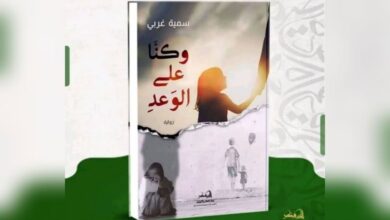 الكاتبة سمية غربي تستعد لطرح روايتها الجديدة "وكنّا على الوعد" في معرض القاهرة الدولي للكتاب