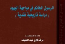 الرسول الخاتم في مواجهة اليهود كتاب للدكتورة مرفت فاوي