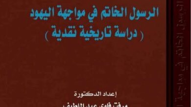 الرسول الخاتم في مواجهة اليهود كتاب للدكتورة مرفت فاوي