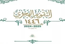 التاريخ الهجري اليوم الثلاثاء 31 ديسمبر 2024