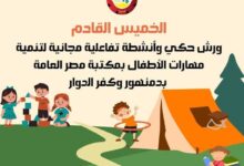 ورش حكي وأنشطة تفاعلية مجانية لتنمية مهارات الأطفال بمكتبة مصر العامة بدمنهور وكفر الدوار