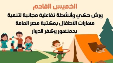ورش حكي وأنشطة تفاعلية مجانية لتنمية مهارات الأطفال بمكتبة مصر العامة بدمنهور وكفر الدوار