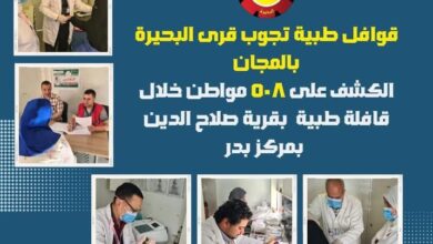قوافل طبية تجوب قرى البحيرة بالمجان