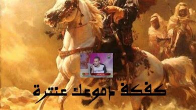 قصيدة ( كفكف دموعك عنترة)