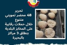 تحرير ٤٨ محضر تمويني متنوع خلال حملات رقابية على المخابز البلدية بنطاق ٣ مراكز بالبحيرة