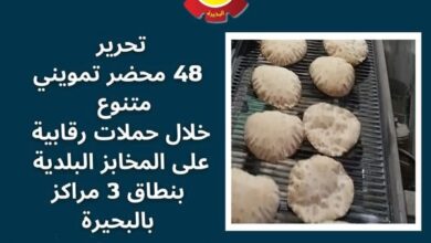 تحرير ٤٨ محضر تمويني متنوع خلال حملات رقابية على المخابز البلدية بنطاق ٣ مراكز بالبحيرة