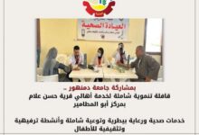بمشاركة جامعة دمنهور .. قافلة تنموية شاملة لخدمة أهالي قرية حسن علام بمركز أبو المطامير خدمات صحية ورعاية بيطرية وتوعية شاملة وأنشطة ترفيهية وتثقيفية للأطفال