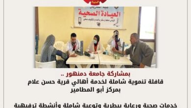 بمشاركة جامعة دمنهور .. قافلة تنموية شاملة لخدمة أهالي قرية حسن علام بمركز أبو المطامير خدمات صحية ورعاية بيطرية وتوعية شاملة وأنشطة ترفيهية وتثقيفية للأطفال